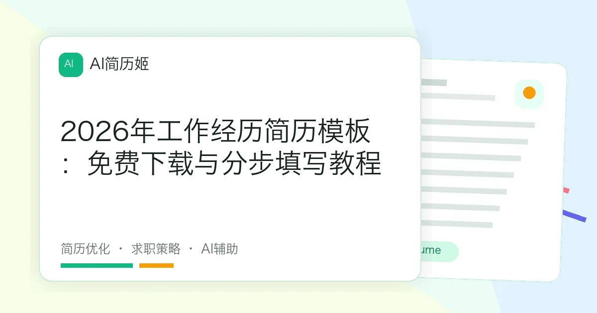 2026年工作经历简历模板：免费下载与分步填写教程