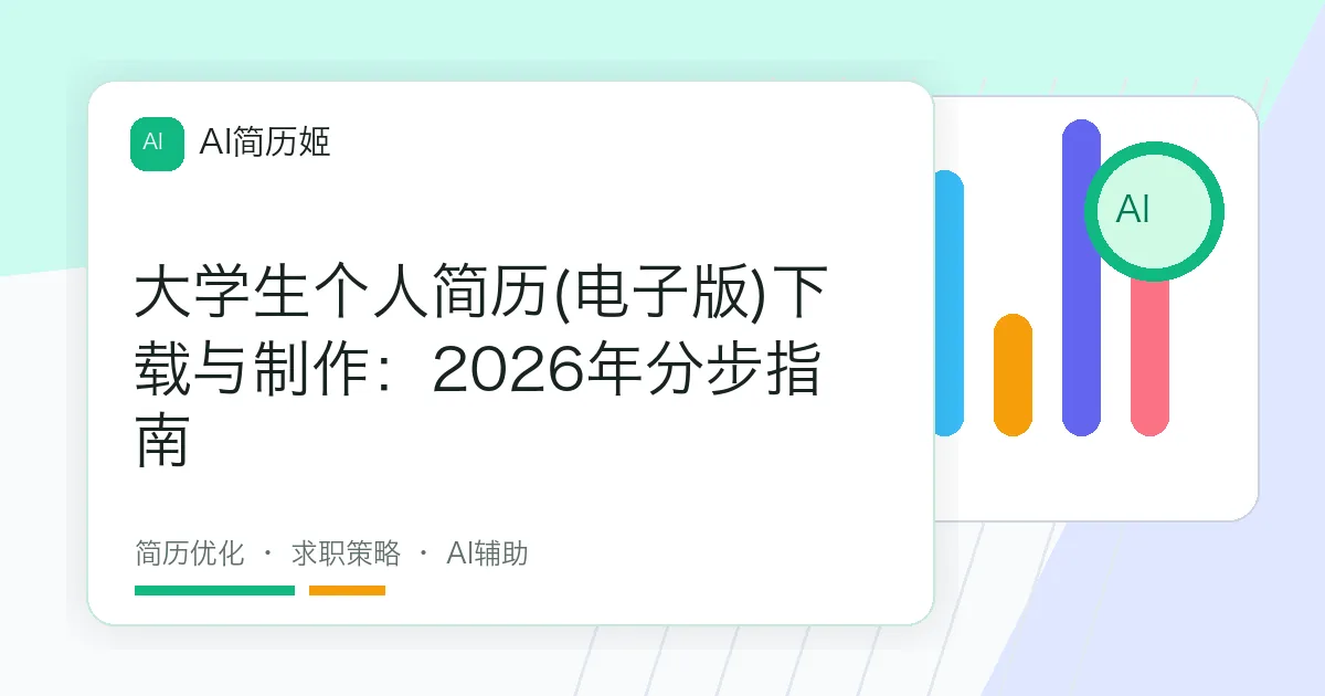 大学生个人简历(电子版)下载与制作：2026年分步指南