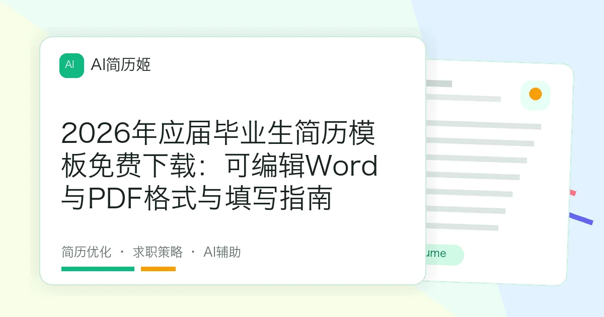 2026年应届毕业生简历模板免费下载：可编辑Word与PDF格式与填写指南