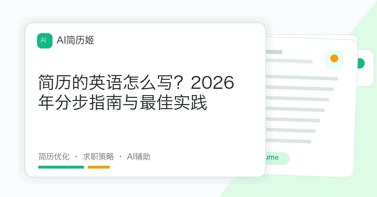 简历的英语怎么写？2026年分步指南与最佳实践