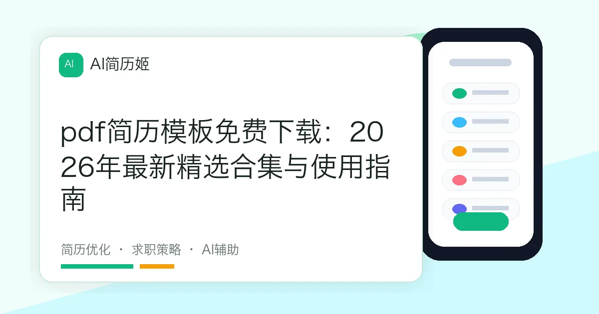 pdf简历模板免费下载：2026年最新精选合集与使用指南