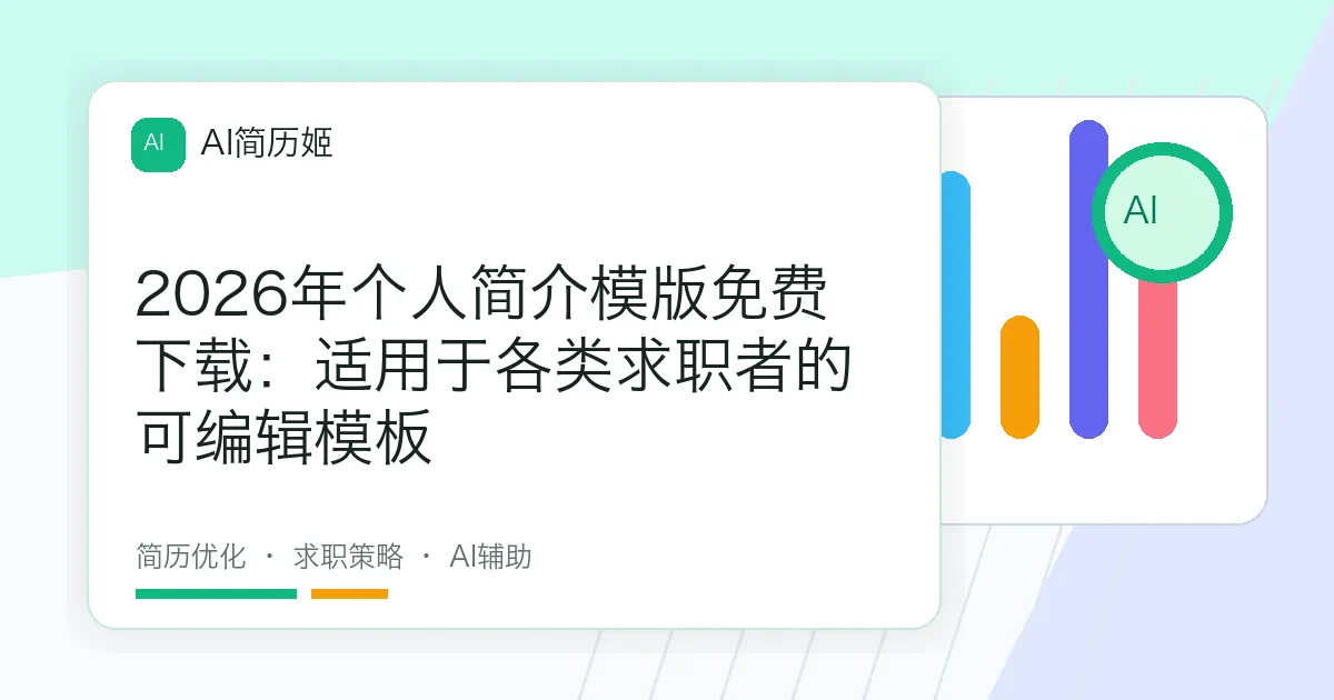 2026年个人简介模版免费下载：适用于各类求职者的可编辑模板