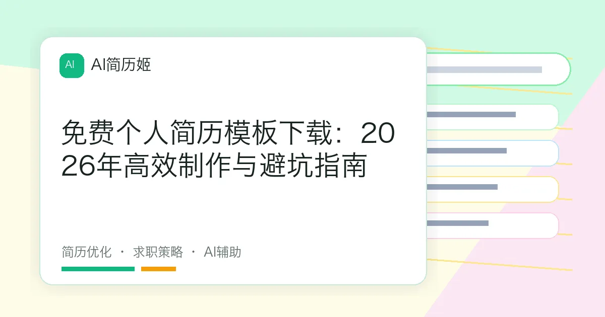免费个人简历模板下载：2026年高效制作与避坑指南