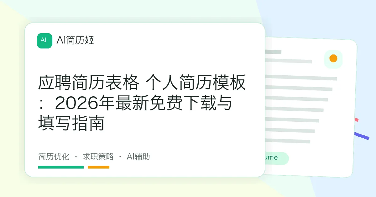 应聘简历表格 个人简历模板：2026年最新免费下载与填写指南