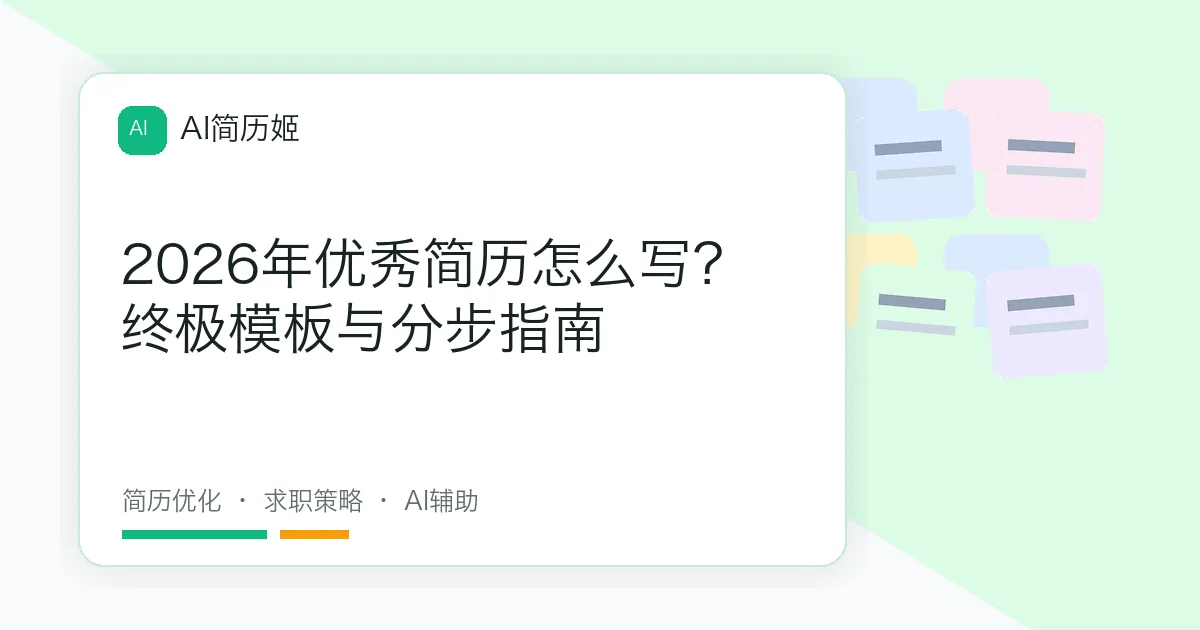 2026年优秀简历怎么写？终极模板与分步指南