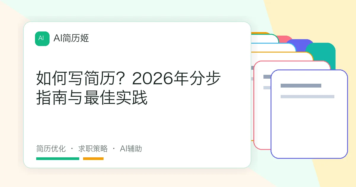 如何写简历？2026年分步指南与最佳实践