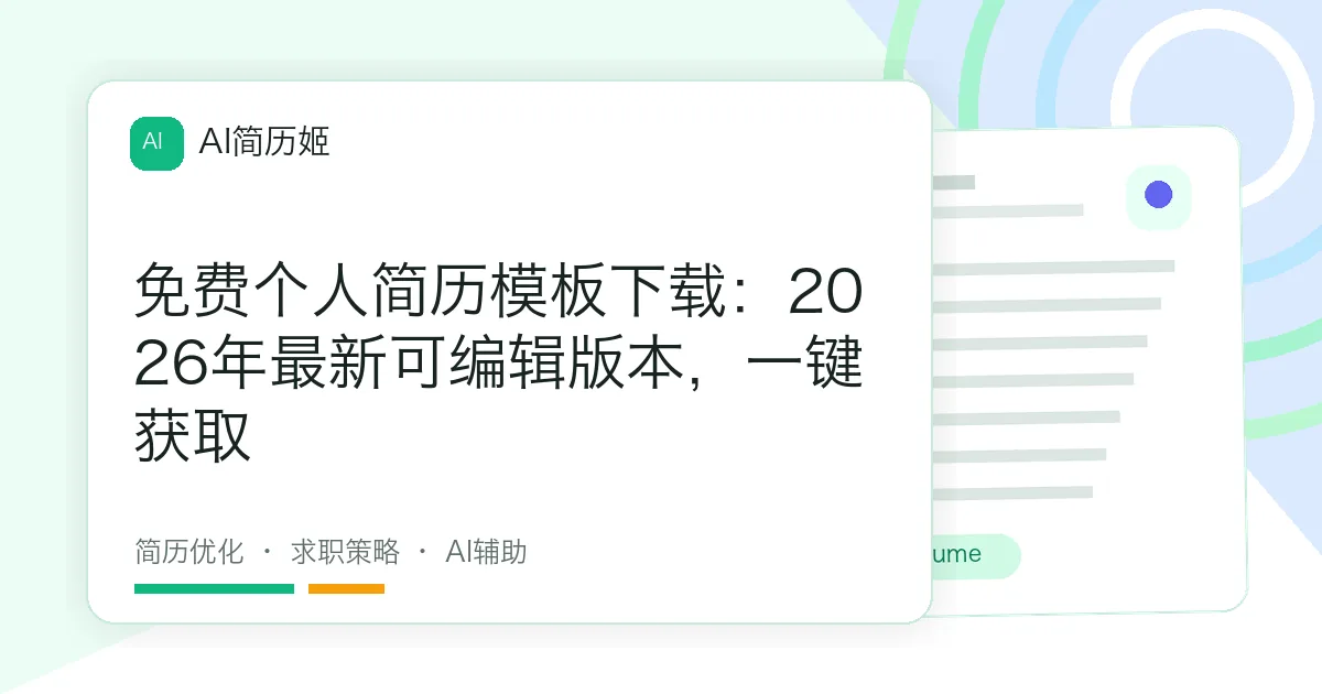 免费个人简历模板下载：2026年最新可编辑版本，一键获取