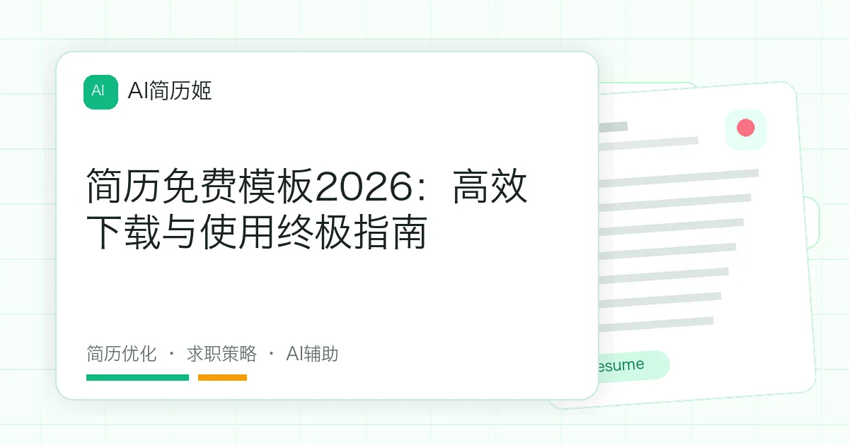 简历免费模板2026：高效下载与使用终极指南