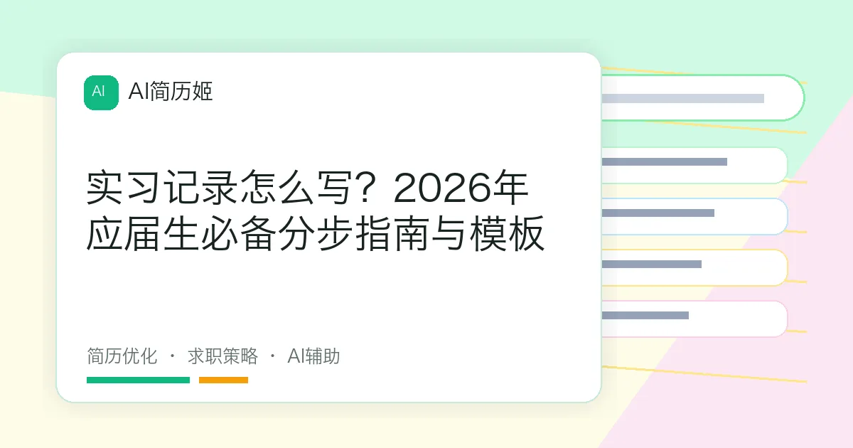 实习记录怎么写？2026年应届生必备分步指南与模板