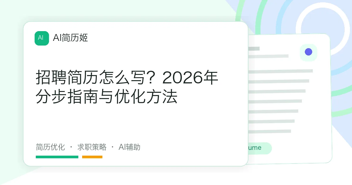 招聘简历怎么写？2026年分步指南与优化方法