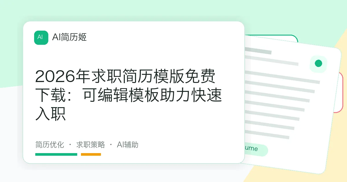 2026年求职简历模版免费下载：可编辑模板助力快速入职