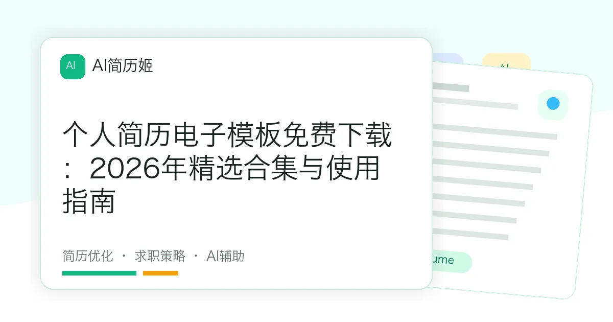 个人简历电子模板免费下载：2026年精选合集与使用指南