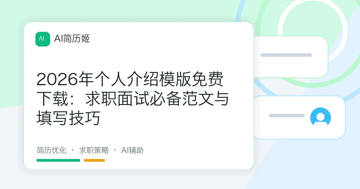 2026年个人介绍模版免费下载：求职面试必备范文与填写技巧