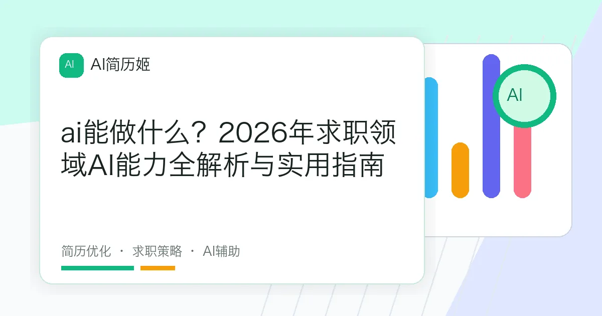 ai能做什么？2026年求职领域AI能力全解析与实用指南