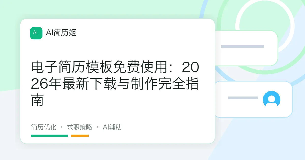 电子简历模板免费使用：2026年最新下载与制作完全指南
