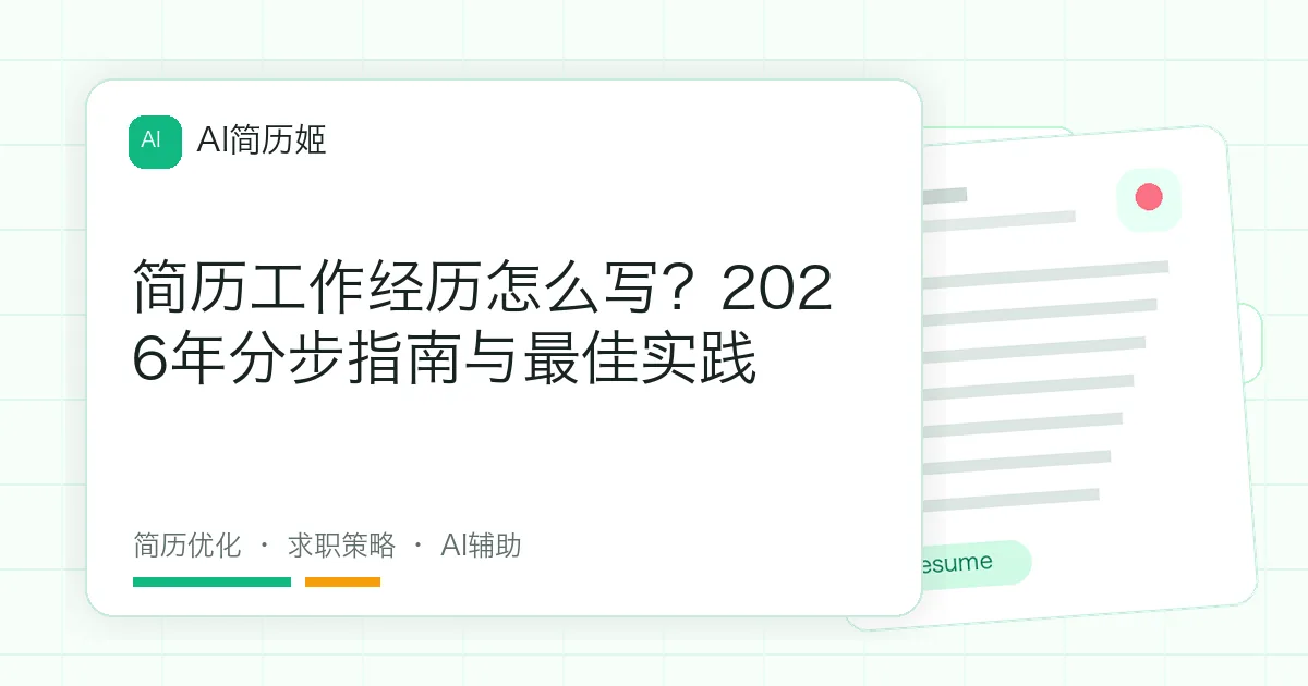 简历工作经历怎么写？2026年分步指南与最佳实践