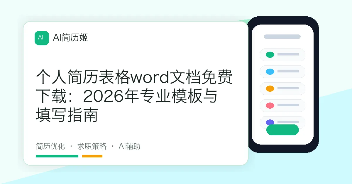 个人简历表格word文档免费下载：2026年专业模板与填写指南
