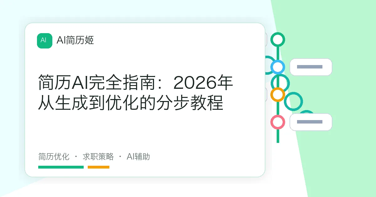简历AI完全指南：2026年从生成到优化的分步教程