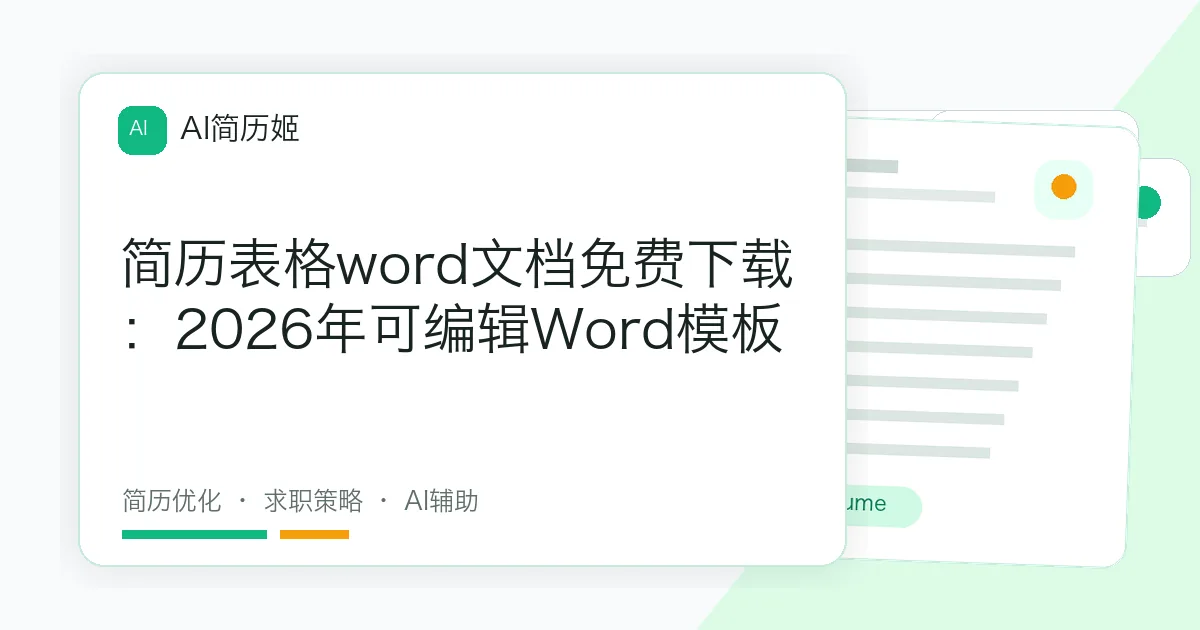 简历表格word文档免费下载：2026年可编辑Word模板