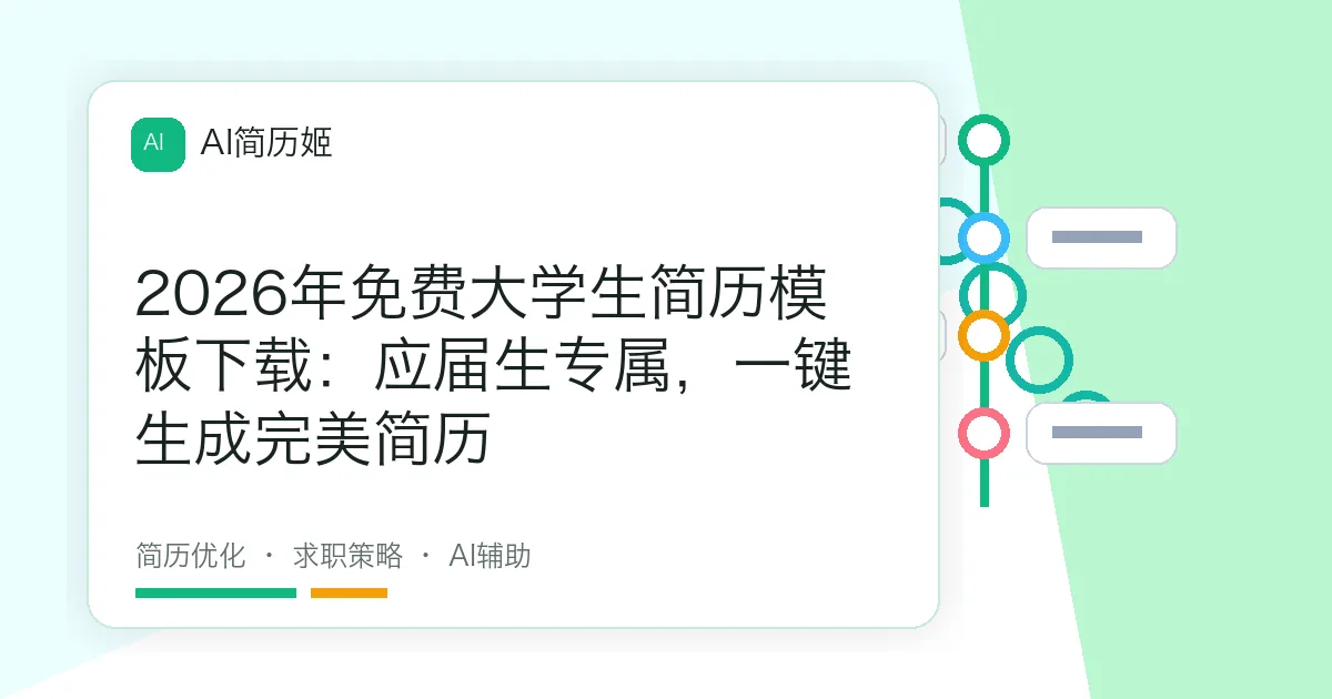 2026年免费大学生简历模板下载：应届生专属，一键生成完美简历