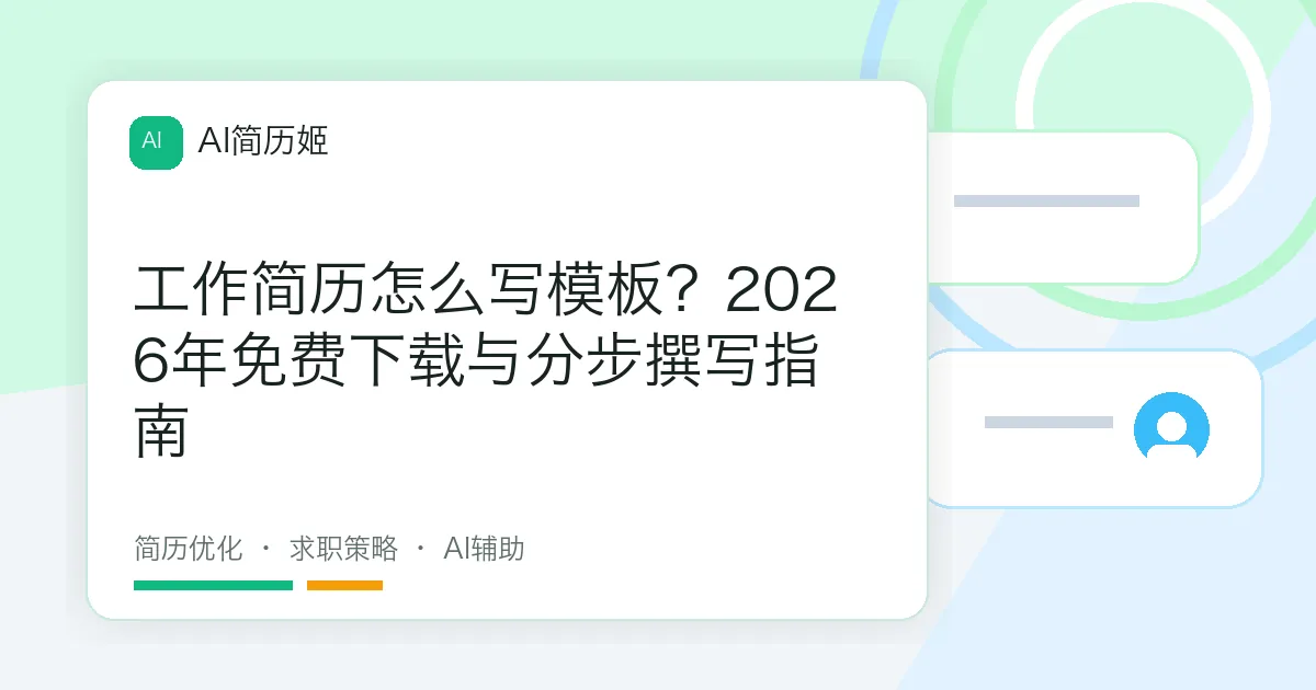 工作简历怎么写模板？2026年免费下载与分步撰写指南