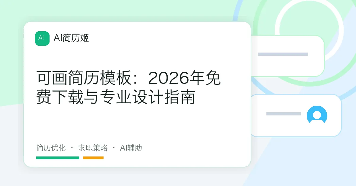 可画简历模板：2026年免费下载与专业设计指南