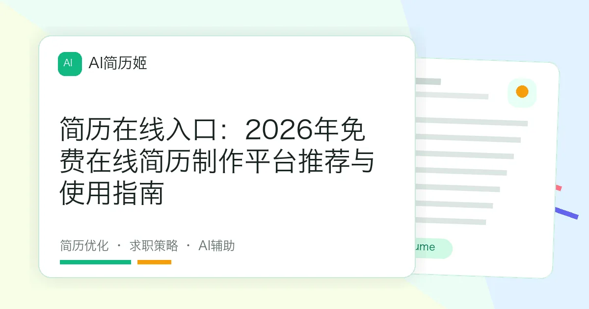 简历在线入口：2026年免费在线简历制作平台推荐与使用指南