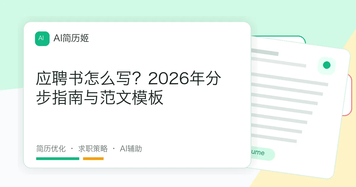 应聘书怎么写？2026年分步指南与范文模板