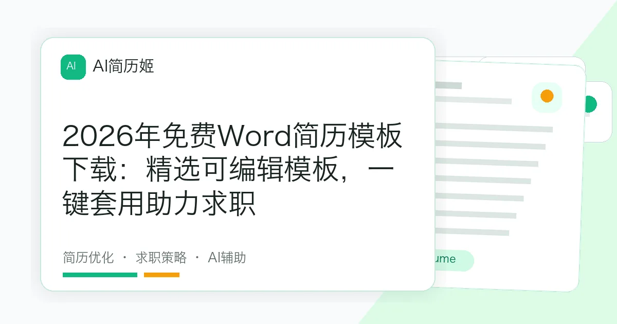 2026年免费Word简历模板下载：精选可编辑模板，一键套用助力求职