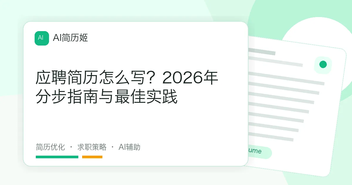 应聘简历怎么写？2026年分步指南与最佳实践
