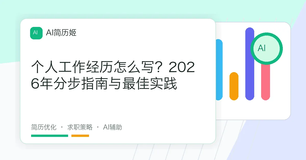 个人工作经历怎么写？2026年分步指南与最佳实践