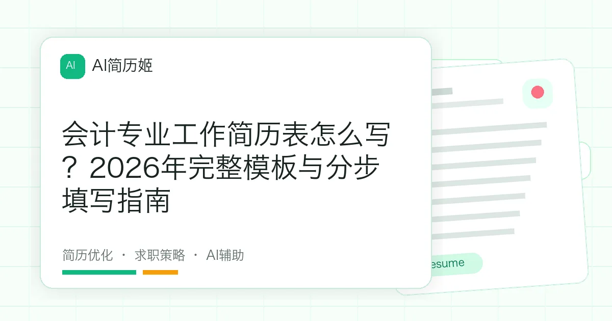 会计专业工作简历表怎么写？2026年完整模板与分步填写指南
