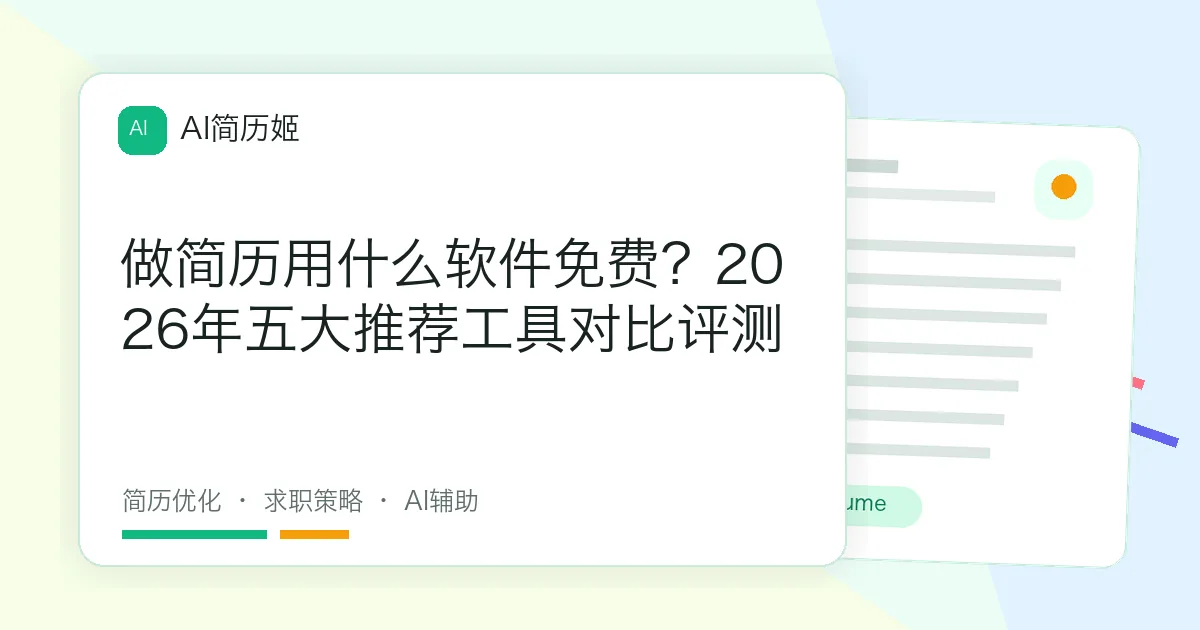 做简历用什么软件免费？2026年五大推荐工具对比评测