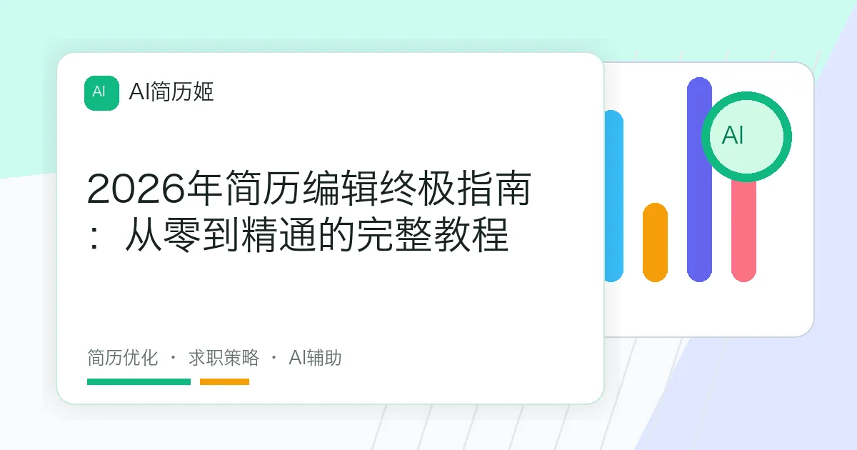 2026年简历编辑终极指南：从零到精通的完整教程