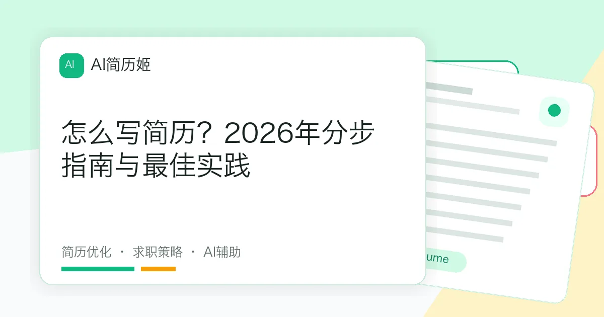 怎么写简历？2026年分步指南与最佳实践
