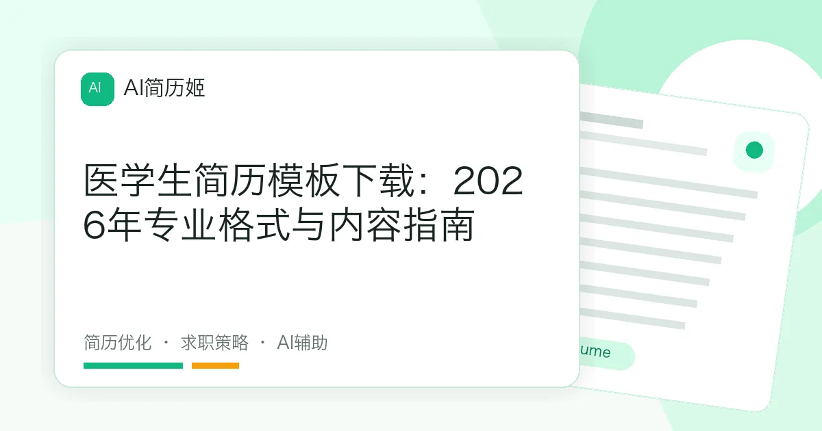 医学生简历模板下载：2026年专业格式与内容指南