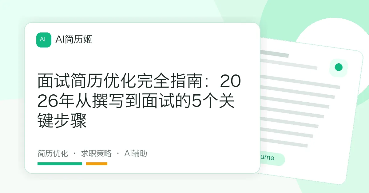 面试简历优化完全指南：2026年从撰写到面试的5个关键步骤