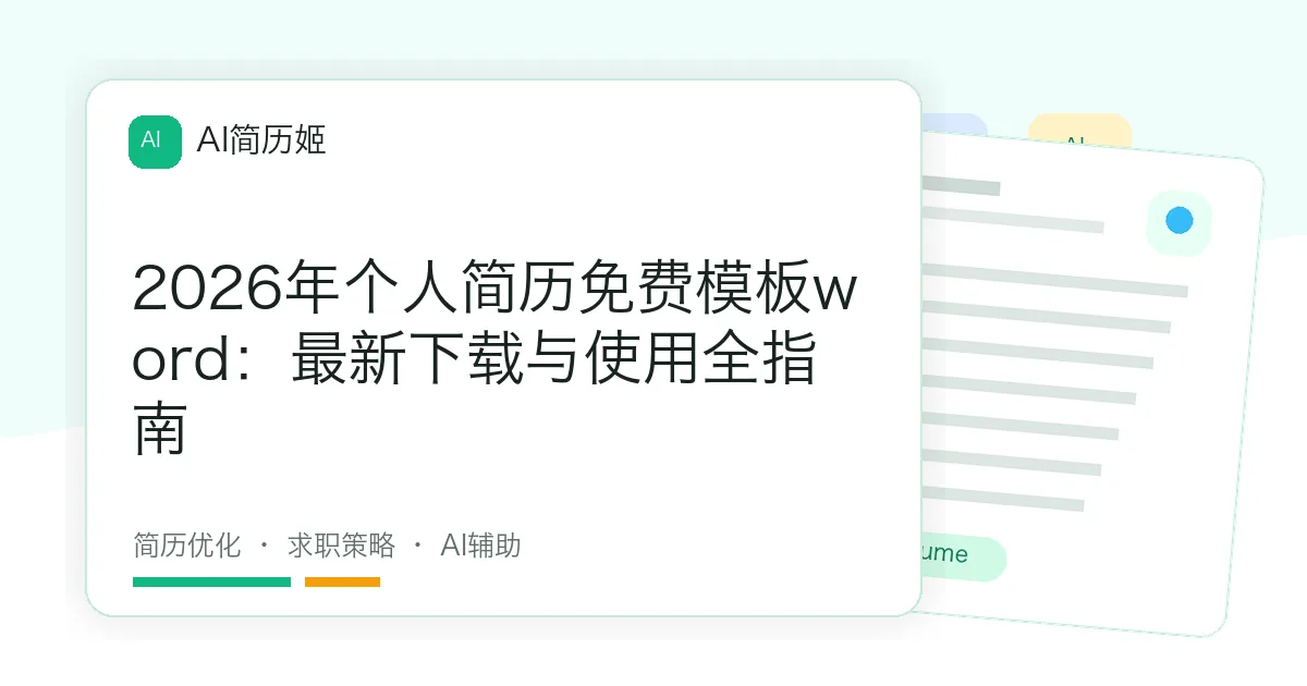 2026年个人简历免费模板word：最新下载与使用全指南