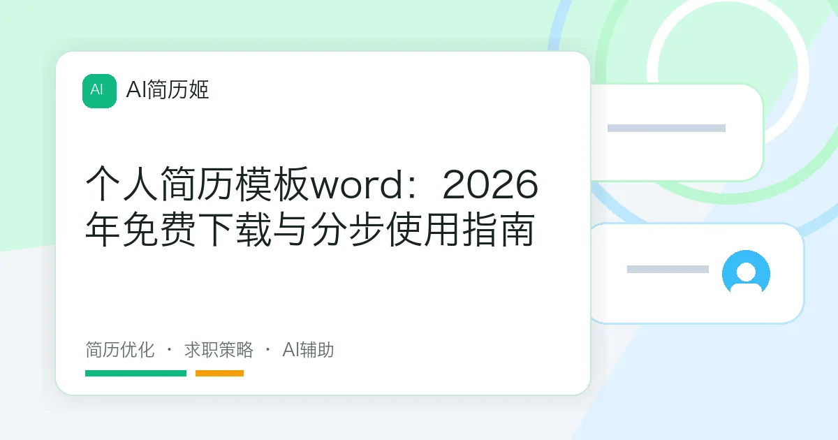个人简历模板word：2026年免费下载与分步使用指南