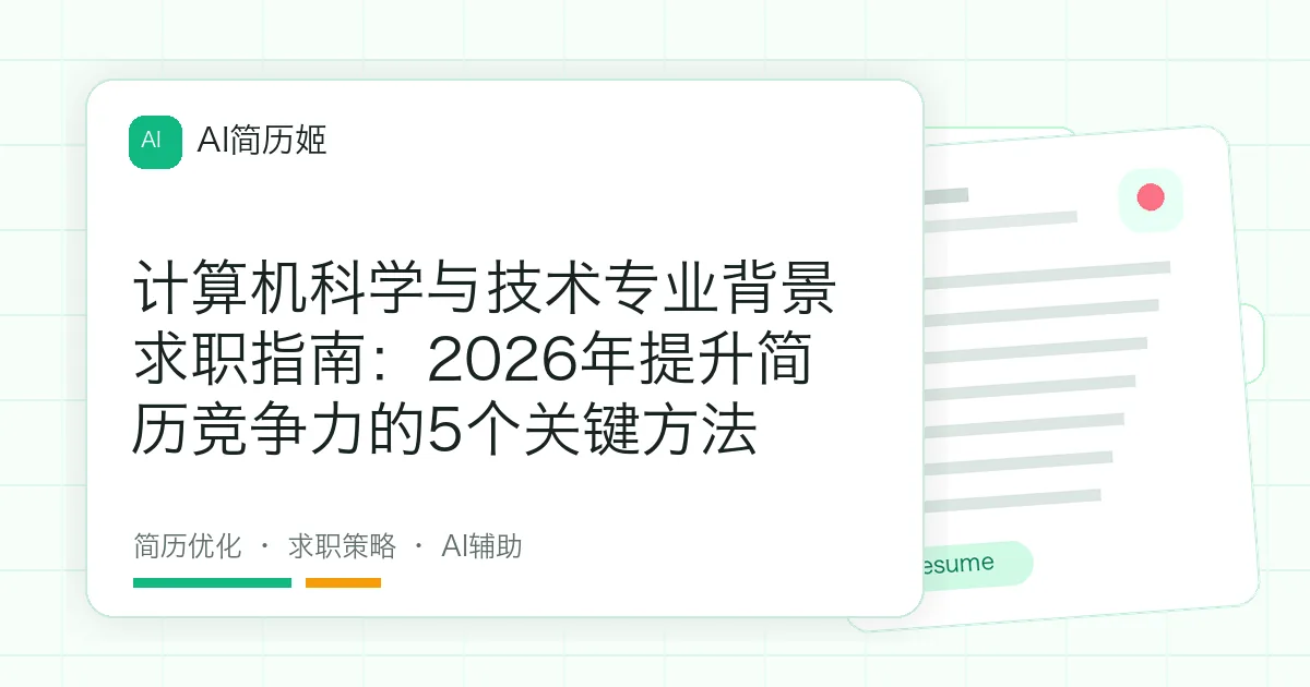 计算机科学与技术专业背景求职指南：2026年提升简历竞争力的5个关键方法