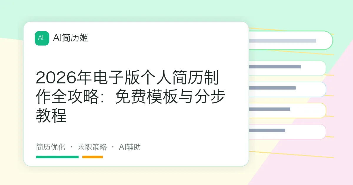 2026年电子版个人简历制作全攻略：免费模板与分步教程