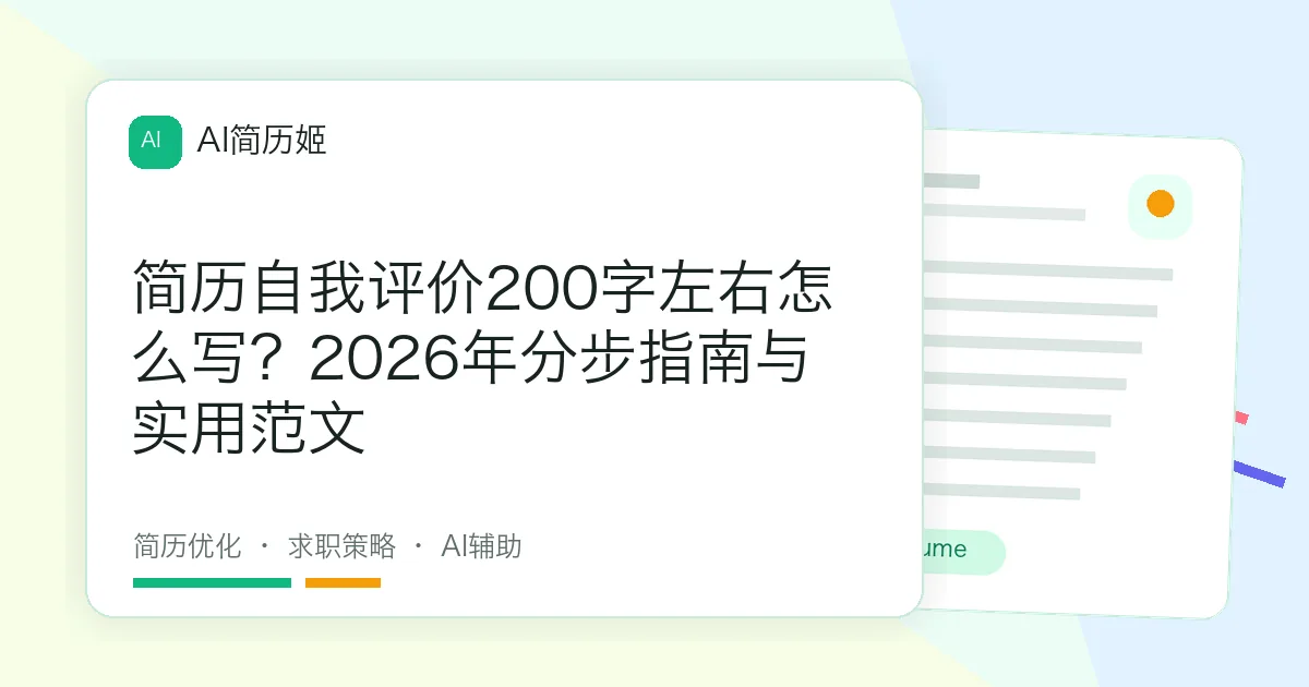 简历自我评价200字左右怎么写？2026年分步指南与实用范文