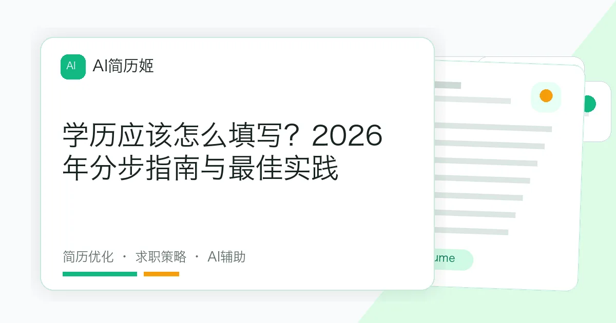学历应该怎么填写？2026年分步指南与最佳实践