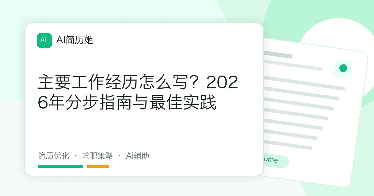 主要工作经历怎么写？2026年分步指南与最佳实践