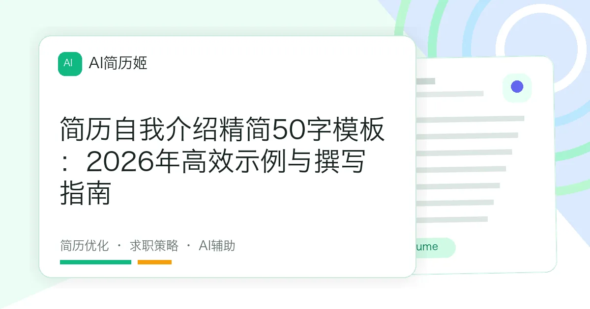 简历自我介绍精简50字模板：2026年高效示例与撰写指南