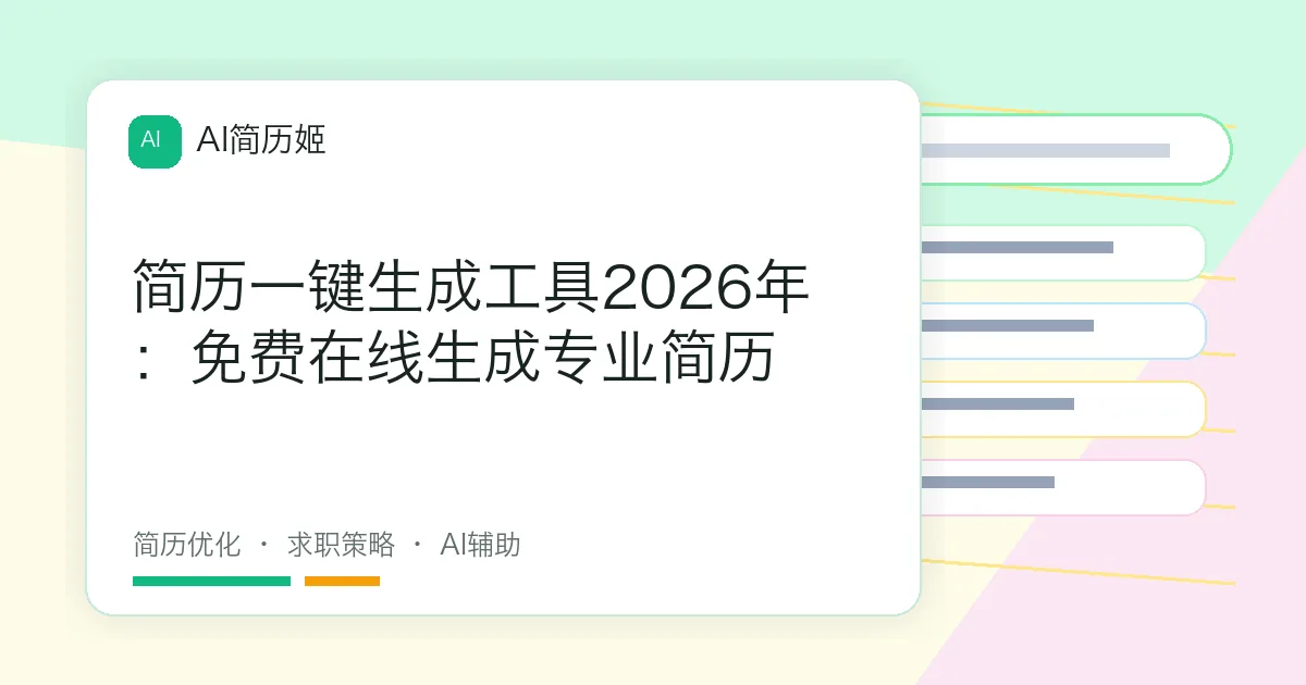 简历一键生成工具2026年：免费在线生成专业简历