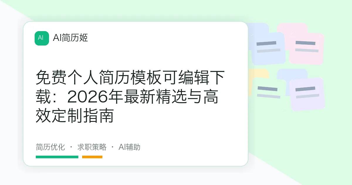 免费个人简历模板可编辑下载：2026年最新精选与高效定制指南