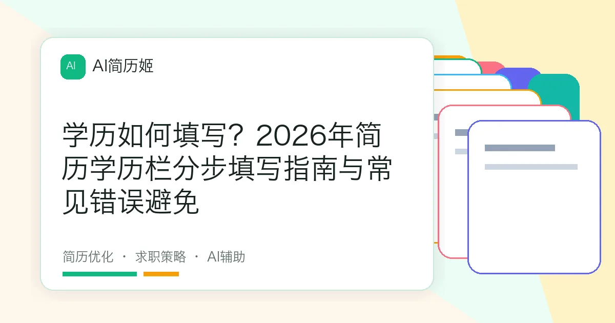 学历如何填写？2026年简历学历栏分步填写指南与常见错误避免