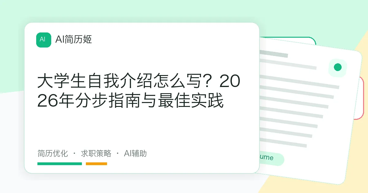 大学生自我介绍怎么写？2026年分步指南与最佳实践