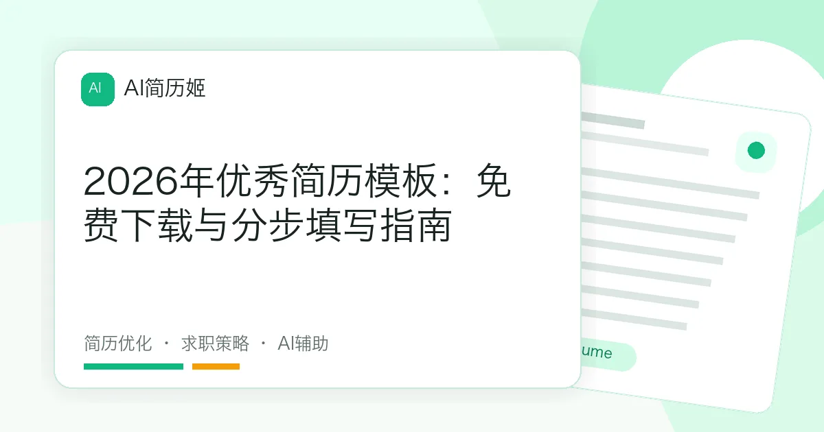 2026年优秀简历模板：免费下载与分步填写指南